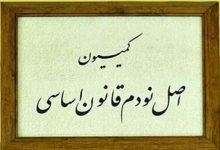 کمیسیون اصل ۹۰ مجلس