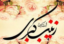 حضرت زینب