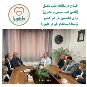 بازدید استاندار قم از مرکز ناباروری طهورا