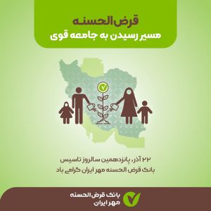 بانک قرض الحسنه مهر ایران استان قم