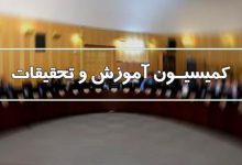 کمیسیون آموزش و تحقیقات مجلس