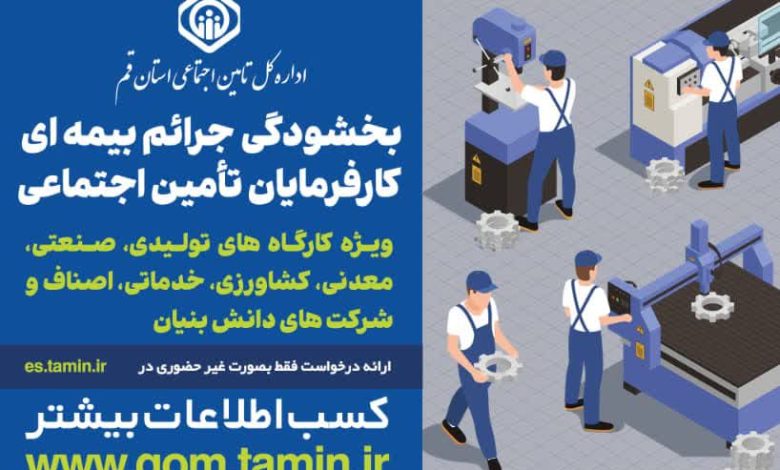 طرح بخشودگی جرایم بیمه‌ای کارفرمایان قمی