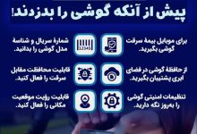 اینفوگرافی راه‌های پیشگیری از سرقت موبایل