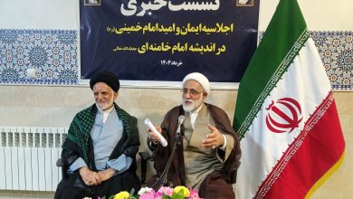 اولین اجلاسیه ایمان و امید امام خمینی(ره)