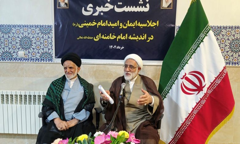 اولین اجلاسیه ایمان و امید امام خمینی(ره)
