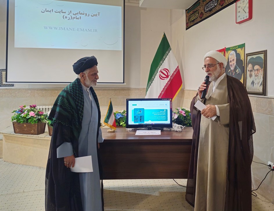 اولین اجلاسیه ایمان و امید امام خمینی(ره)