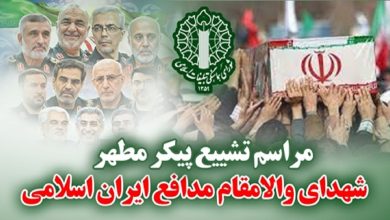 تشییع شهدا