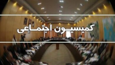کمیسیون اجتماعی مجلس