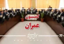 کمیسیون عمران مجلس