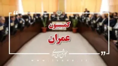 کمیسیون عمران مجلس