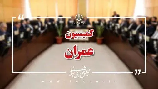 کمیسیون عمران مجلس