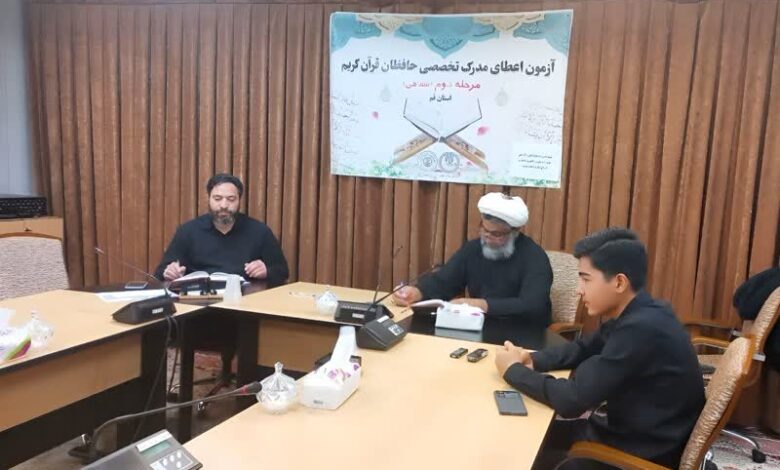 ۲۵۴ حافظ قرآن در آزمون شفاهی مدرک تخصصی قم