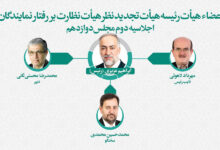 هیات تجدیدنظر هیات نظارت بر رفتار نمایندگان تشکیل شد