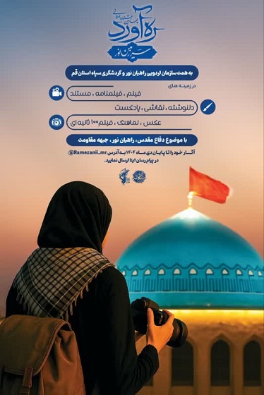 چهارمین جشنواره ره‌آورد سرزمین نور قم