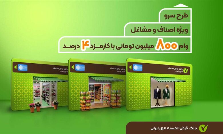 وام بانک قرض الحسنه مهر ایران برای اصناف