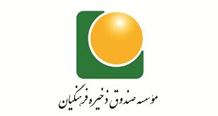 صندوق ذخیره فرهنگیان