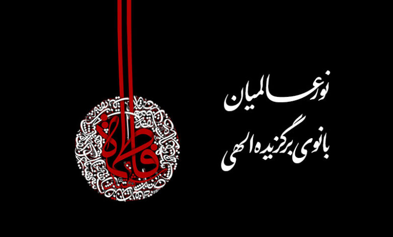 حضرت فاطمه زهرا در بیانات آیت الله صافی گلپایگانی