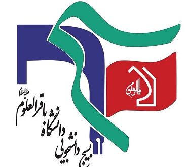 بسیج دانشگاه باقرالعلوم