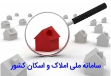 سامانه ملی املاک و اسکان کشور