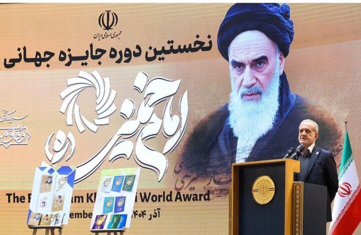 پزشکیان جایزه جهانی امام خمیینی سالن اجلاس سران