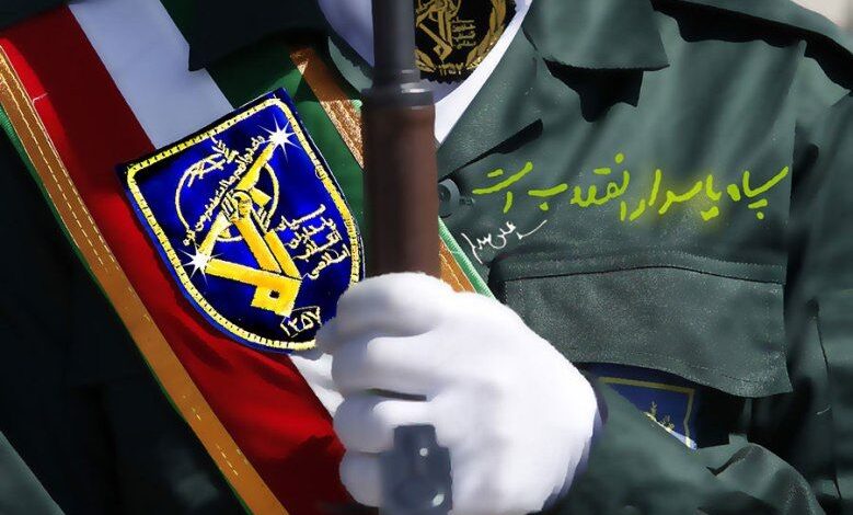 سپاه پاسداران انقلاب اسلامی