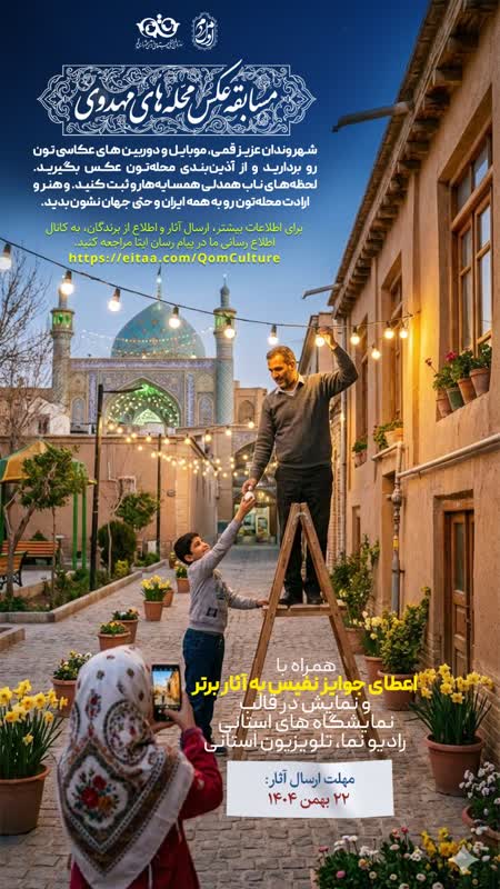 مسابقۀ عکاسی محله‌های مهدوی قم