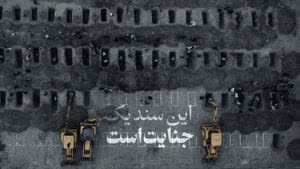 قبور ۱۶۸ کودک مدرسه شجره طیبه میناب