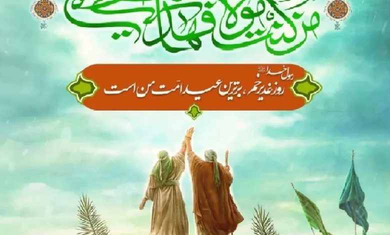 عید غدیر