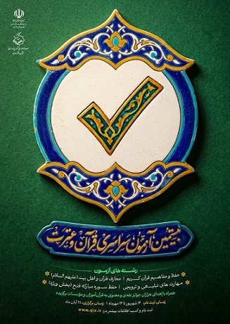 بیستمین آزمون قرآن و عترت